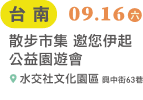 台南 09/16(六) 散步市集-親子園遊會 地址: 水交社文化園區 興中街63巷